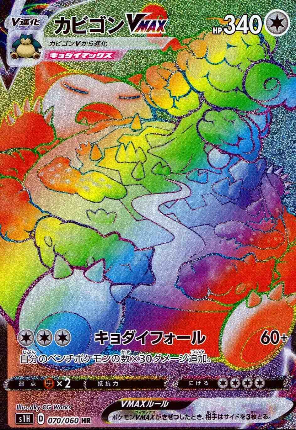 カビゴンVMAX [HR]
