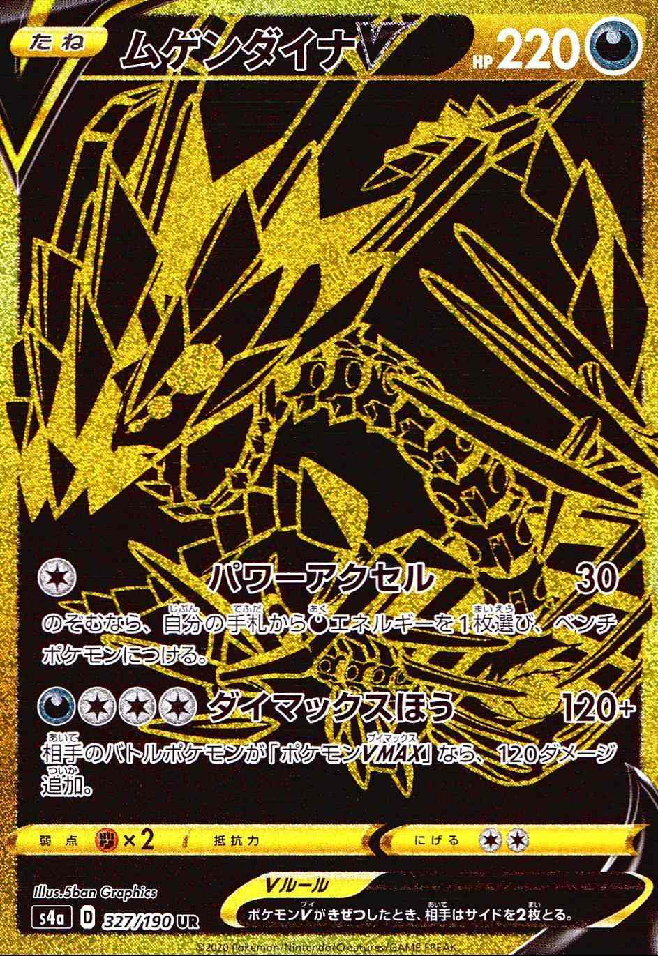 ムゲンダイナV [UR] S4A-327/190
