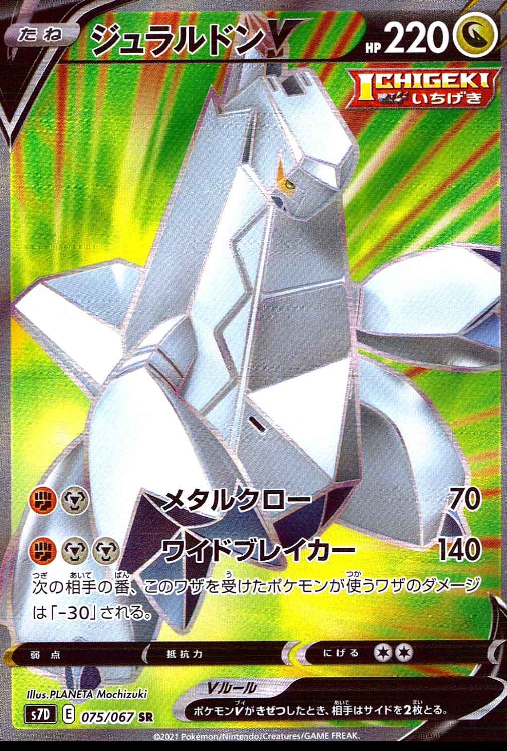 ジュラルドンV [SR] S7D-075/067