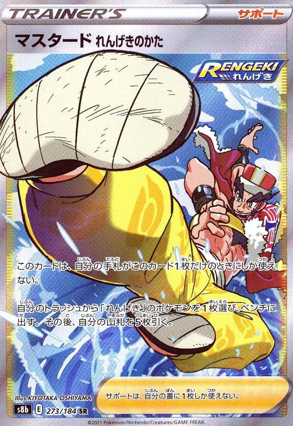 マスタード れんげきのかた [SR] [S8B] VMAXクライマックス-273/184