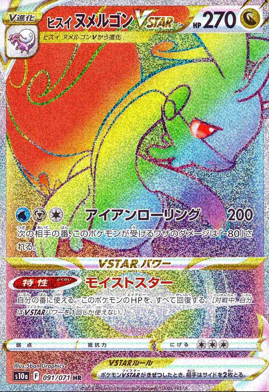ヒスイ ヌメルゴンVSTAR S10A-091/071