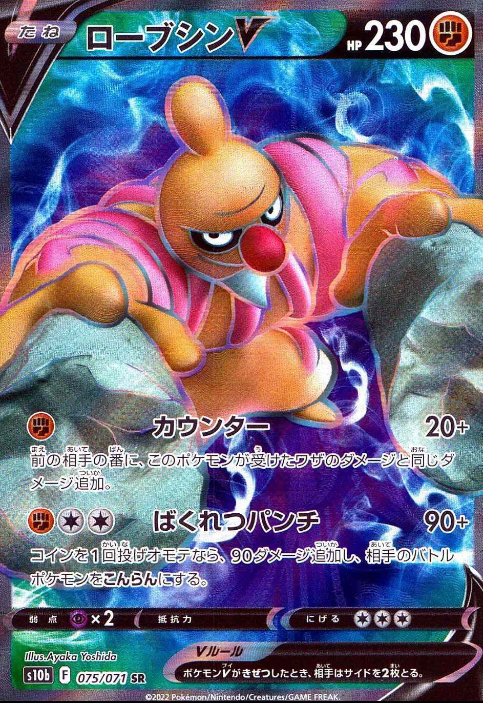 ローブシンV [SR] S10B-075/071