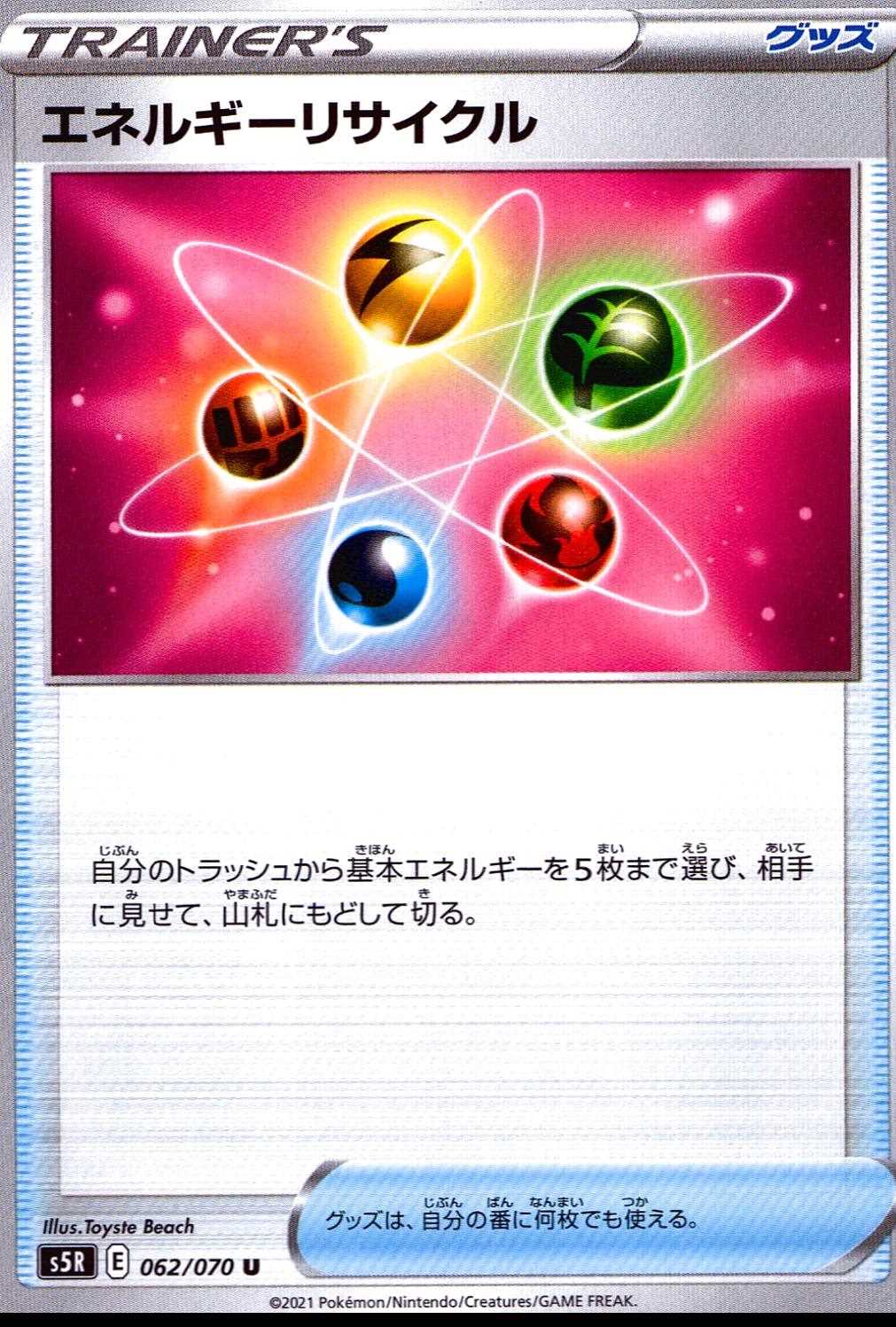 エネルギーリサイクル [U]