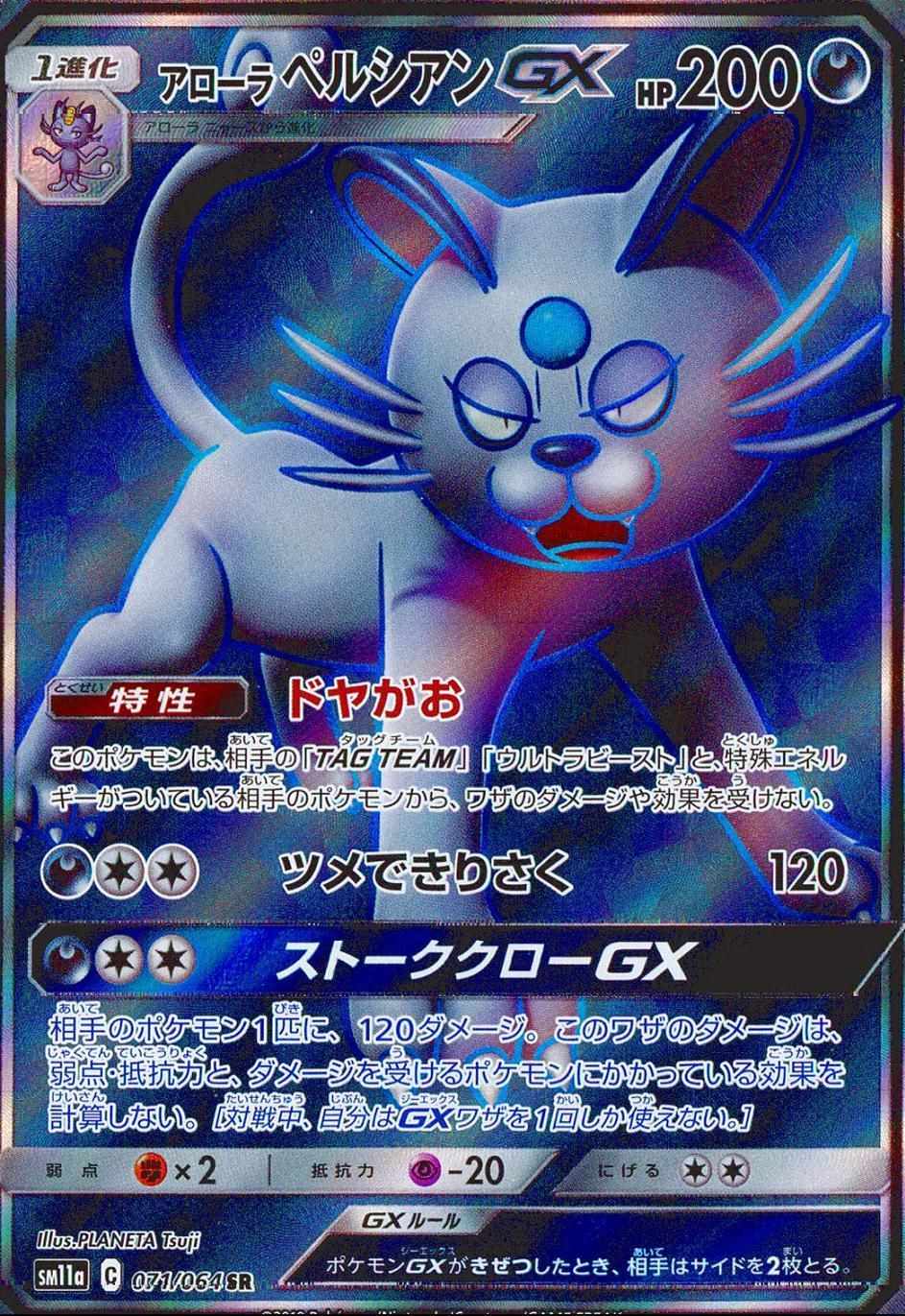 アローラ ペルシアンGX [SR] SM11A-071/064