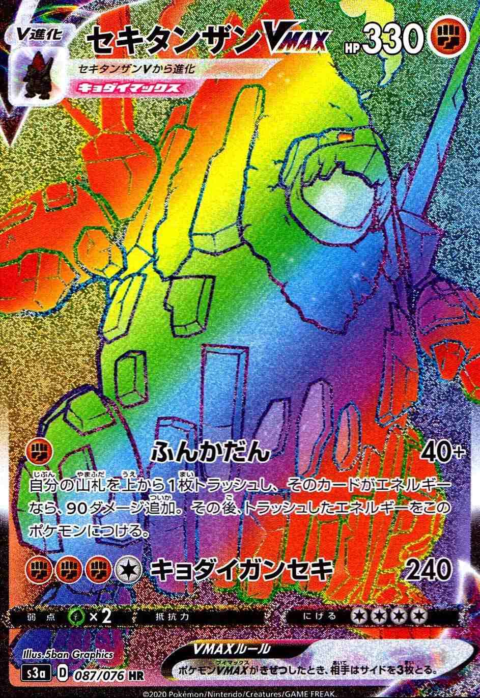 セキタンザンVMAX [HR]