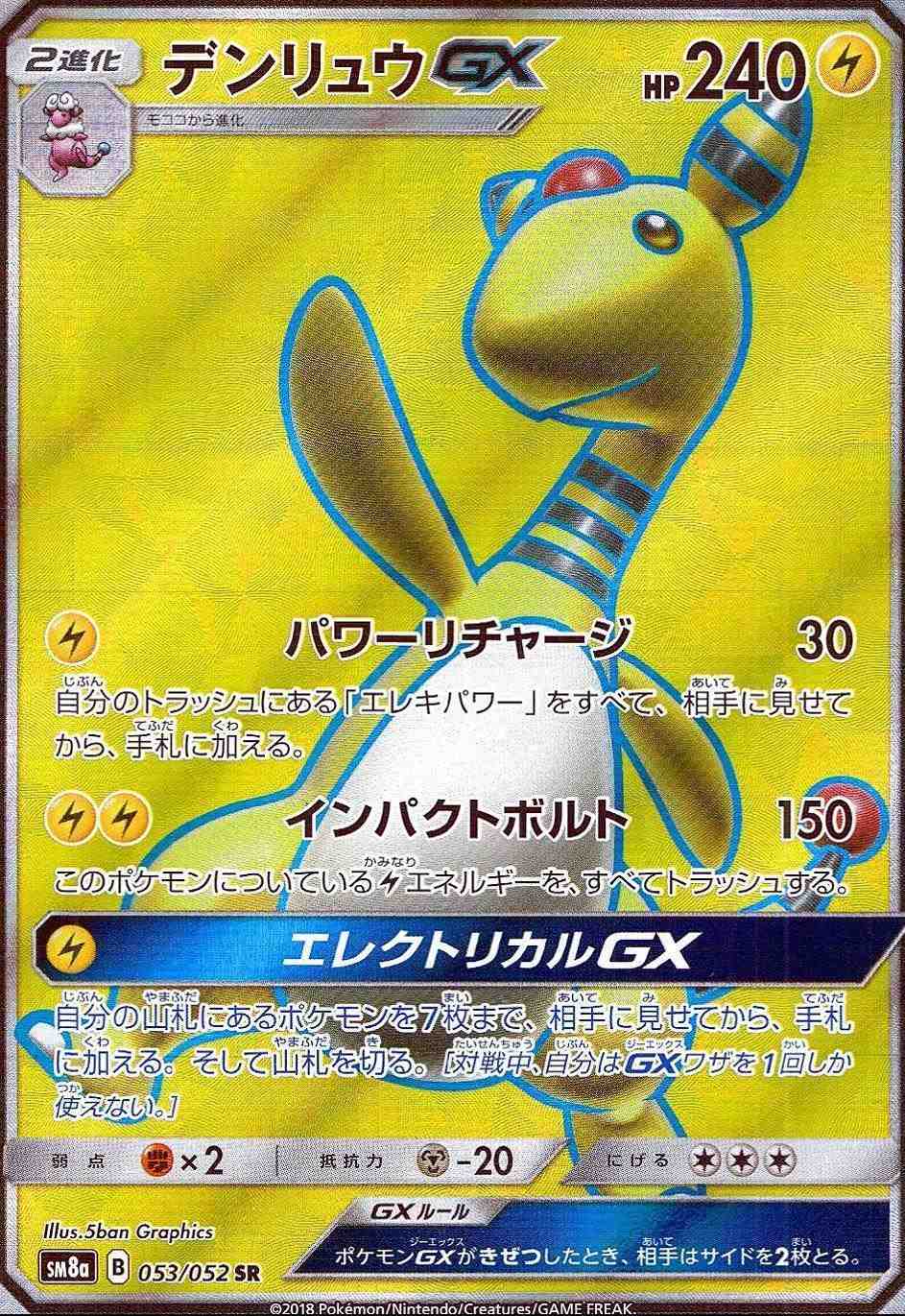 デンリュウGX [SR]
