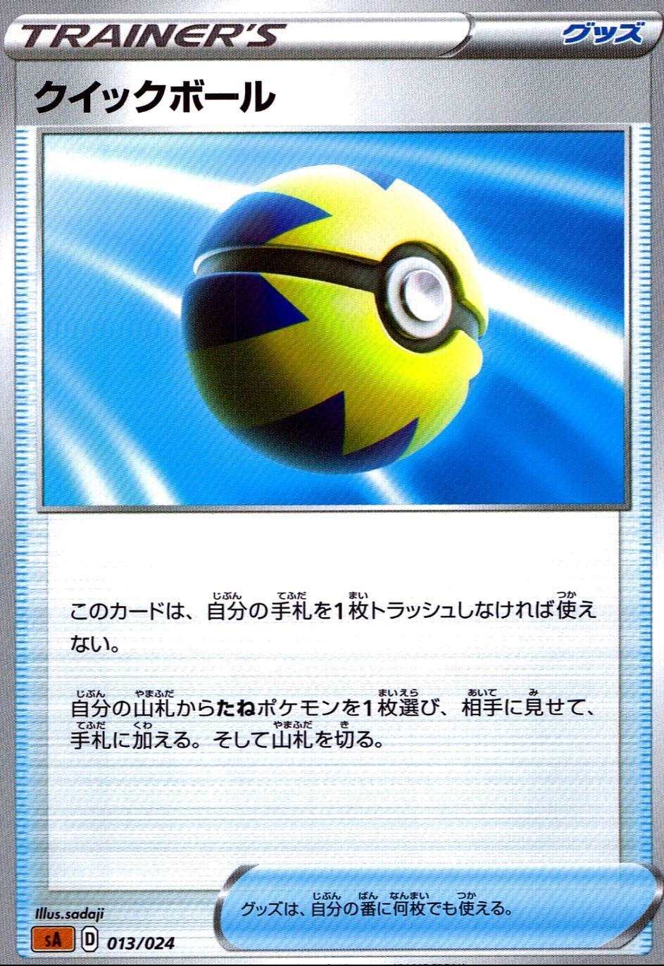 クイックボール SA-013/024