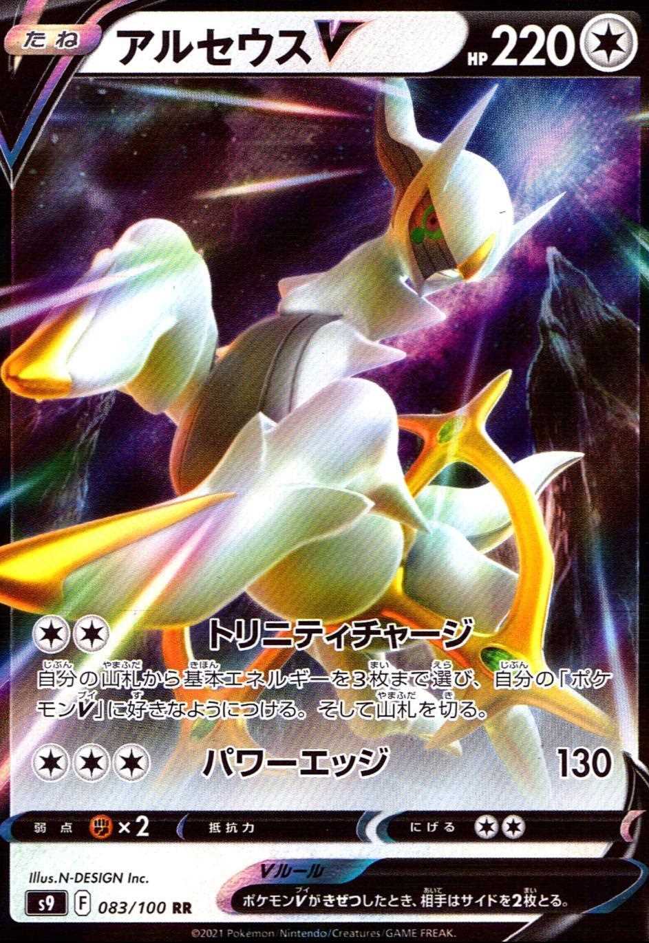 アルセウスV [RR] S9-083/100