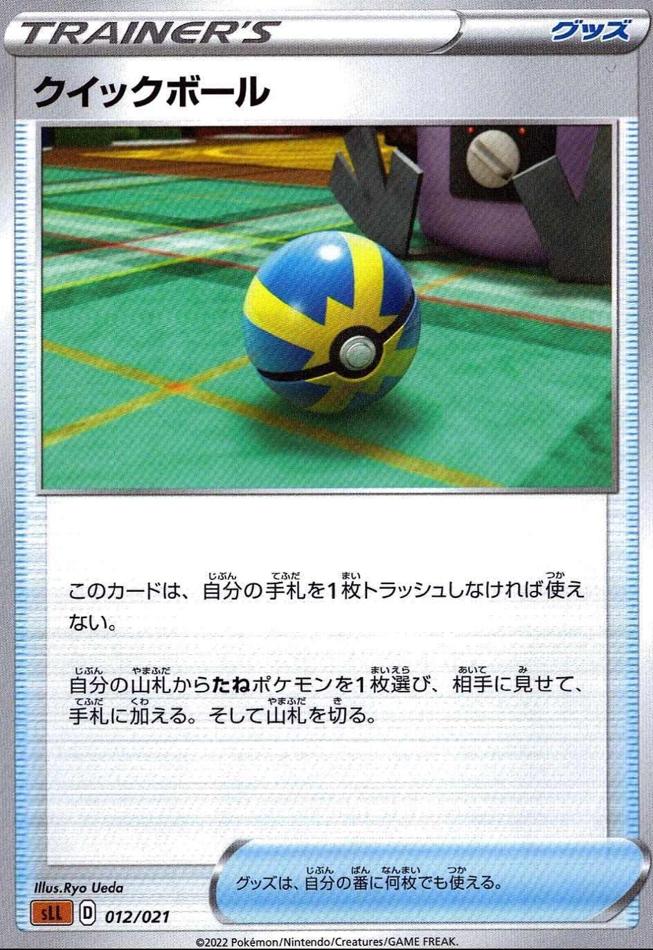 クイックボール SM10-012/021