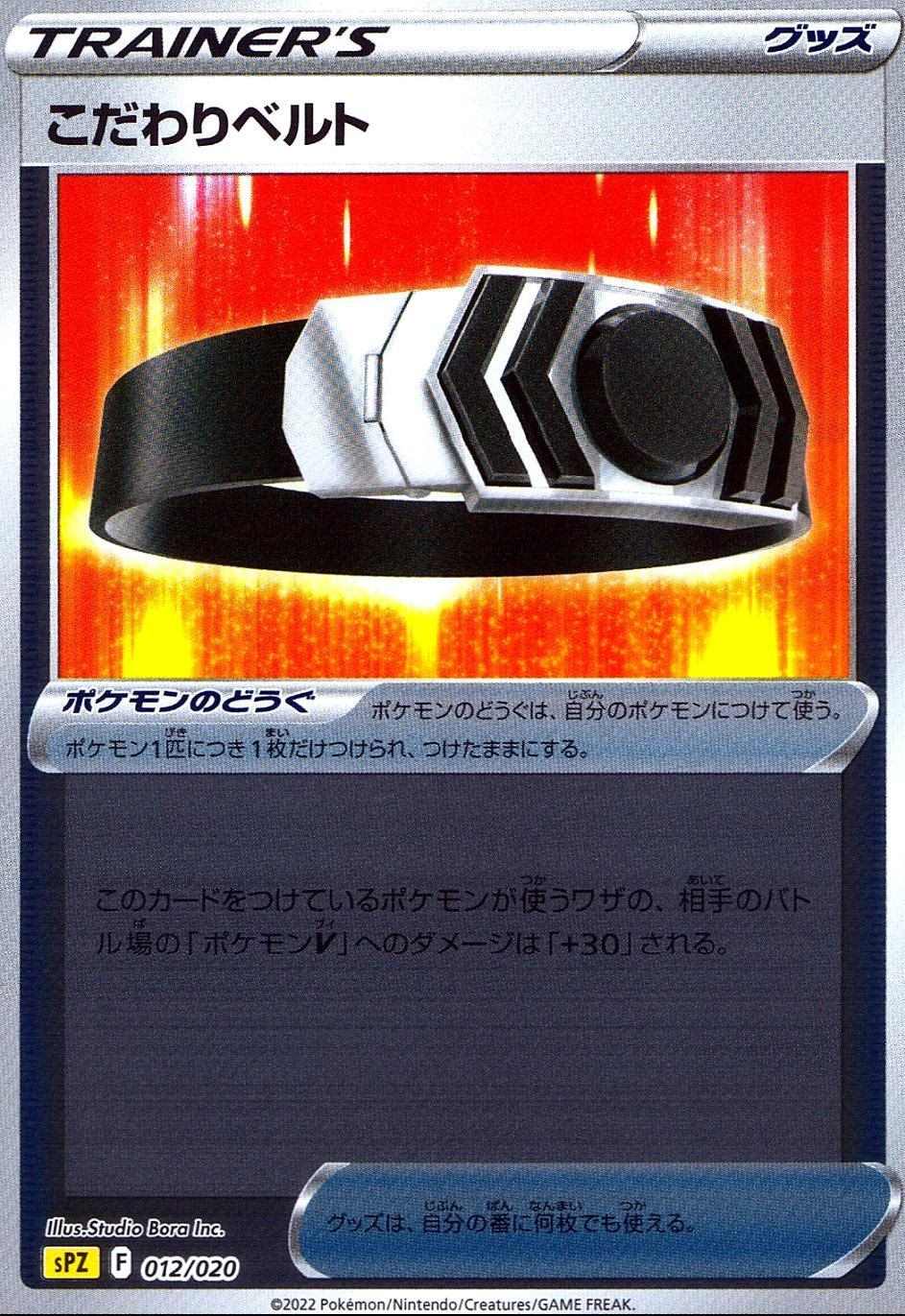こだわりベルト SPZ-012/020