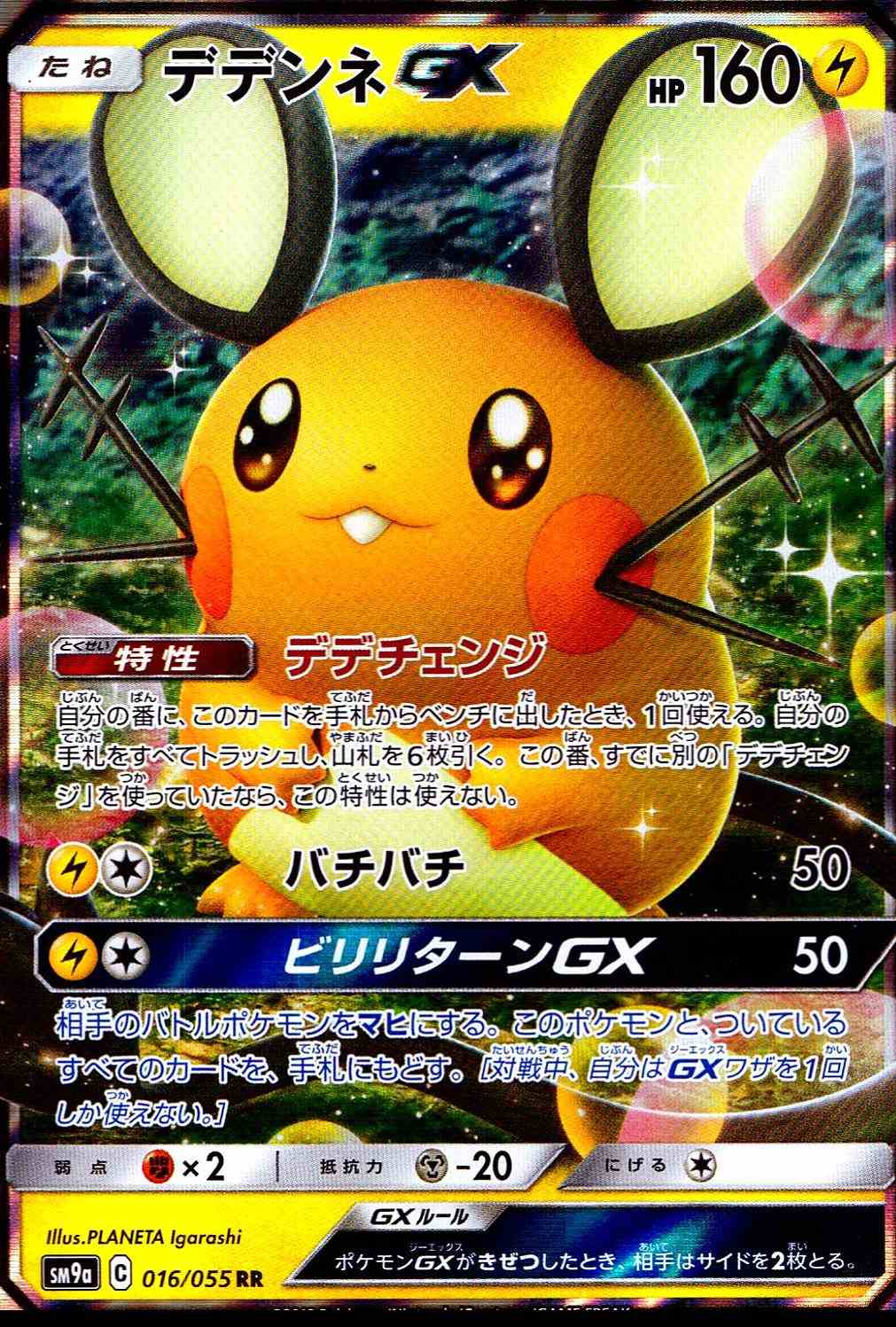 デデンネGX [RR] SM9A-016/055