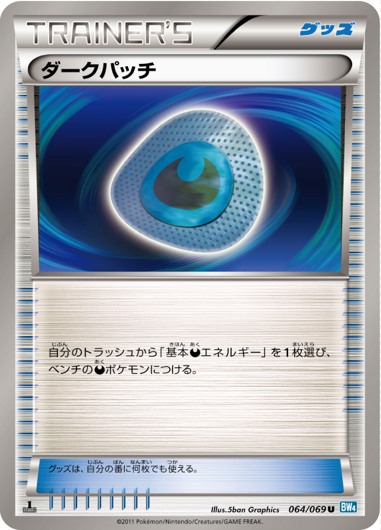 ダークパッチ BW4-064/069
