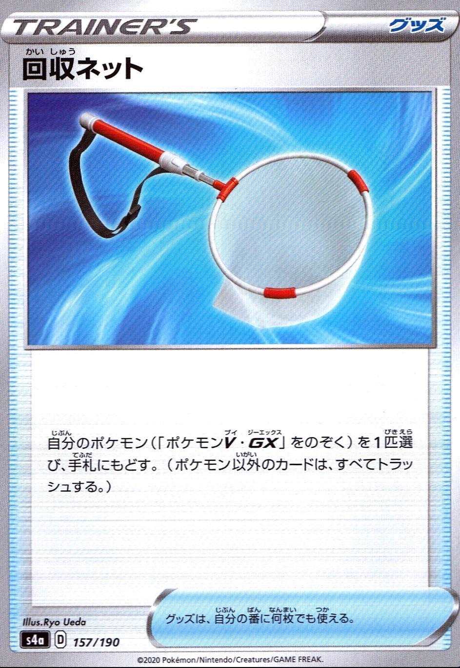 回収ネット S4A-157/190