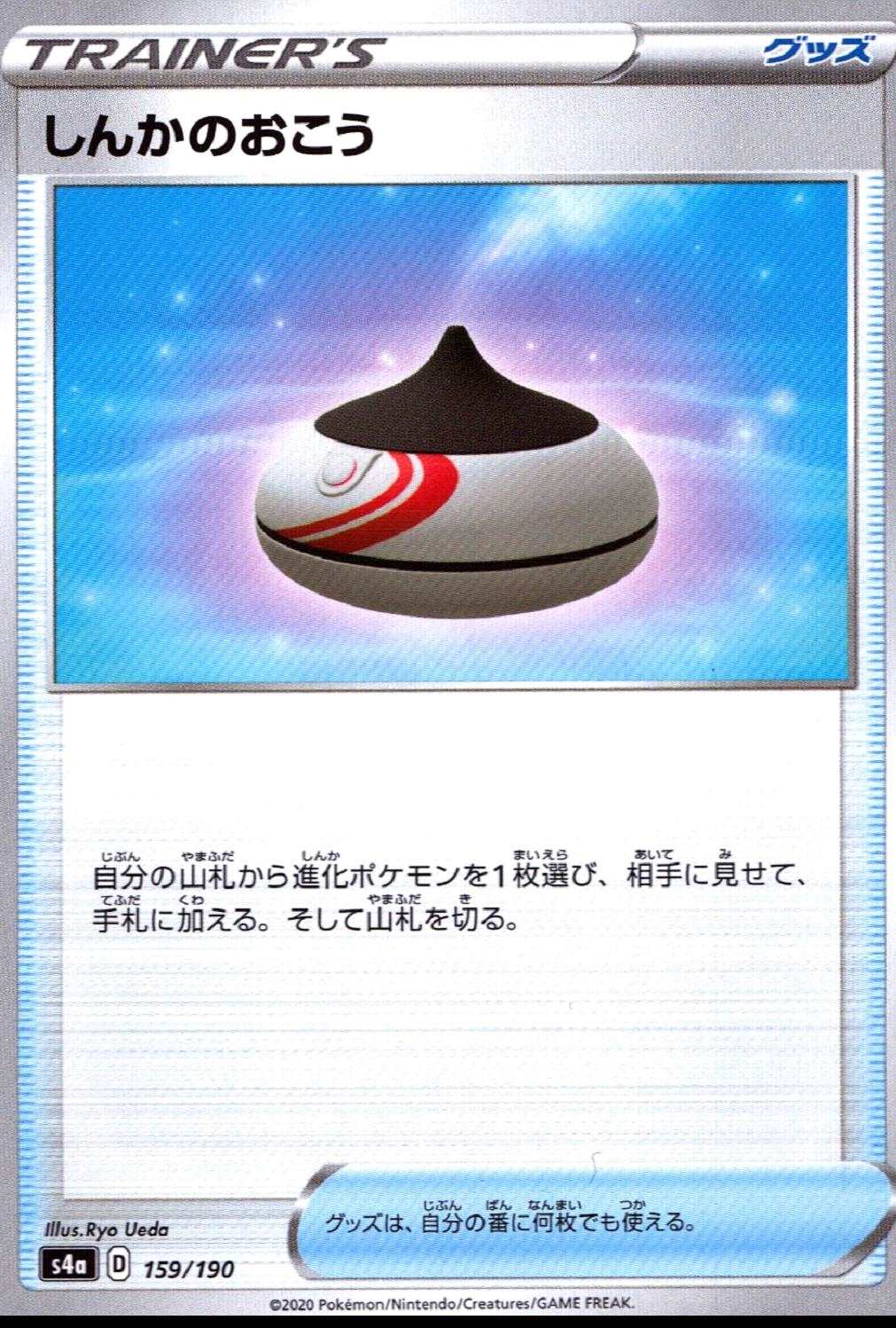 しんかのおこう S4A-159/190
