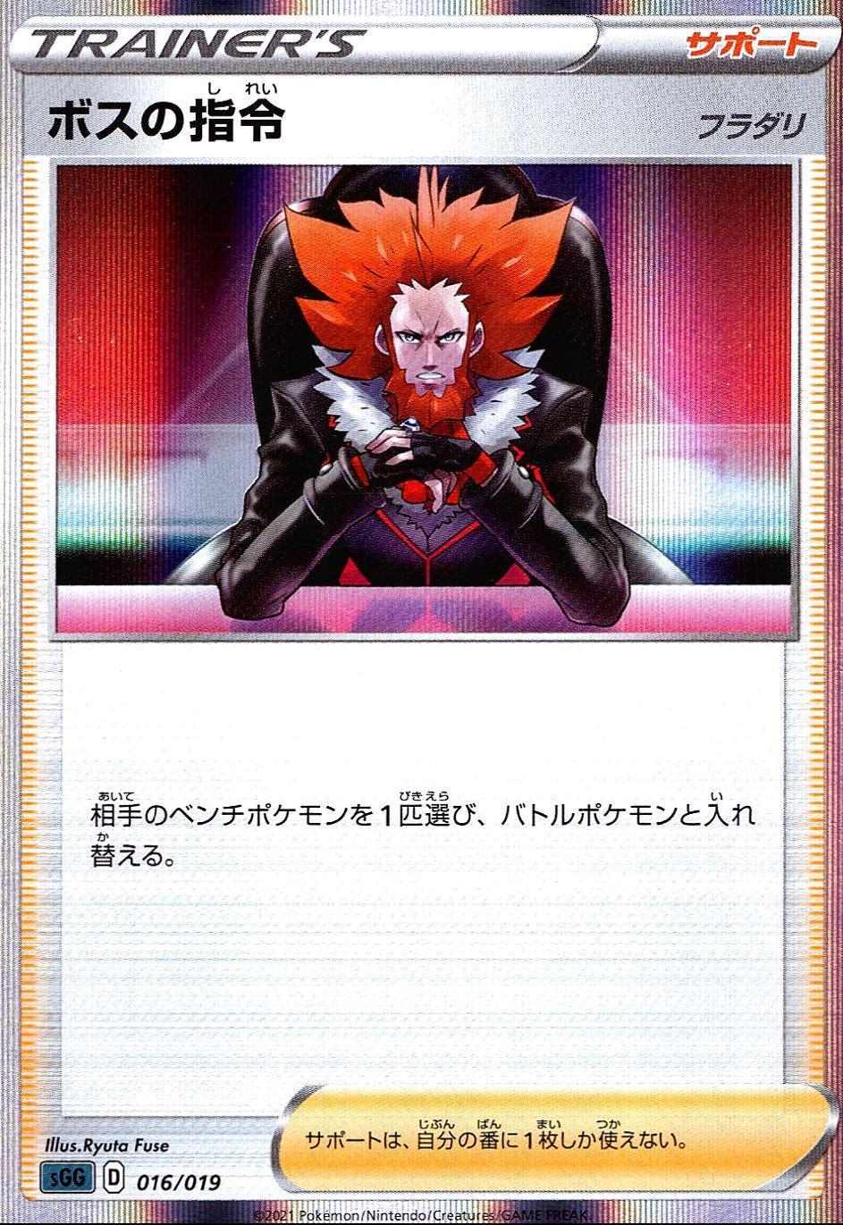 ボスの指令 フラダリ SGG-016/019