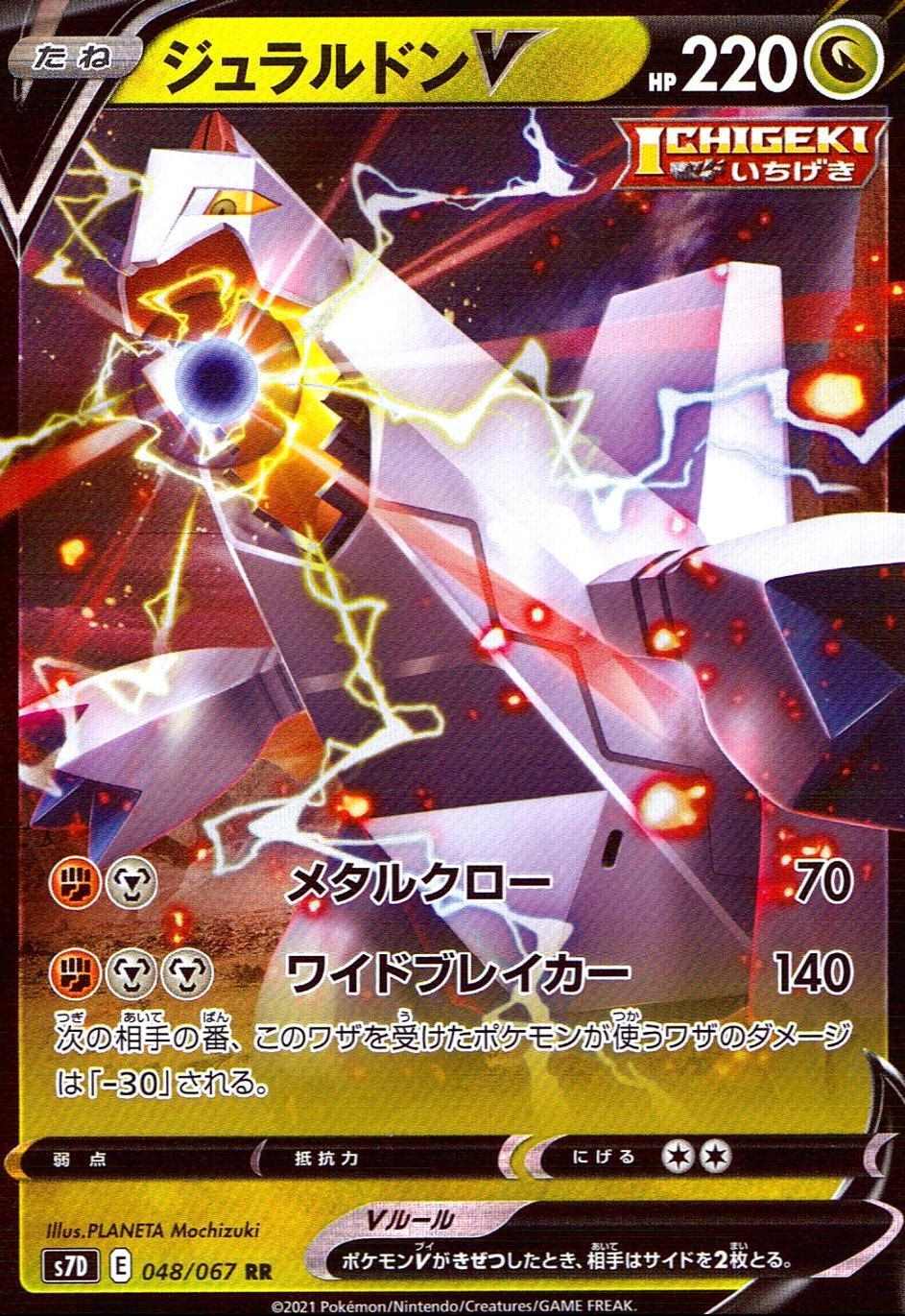 ジュラルドンV [RR] S7D-048/067