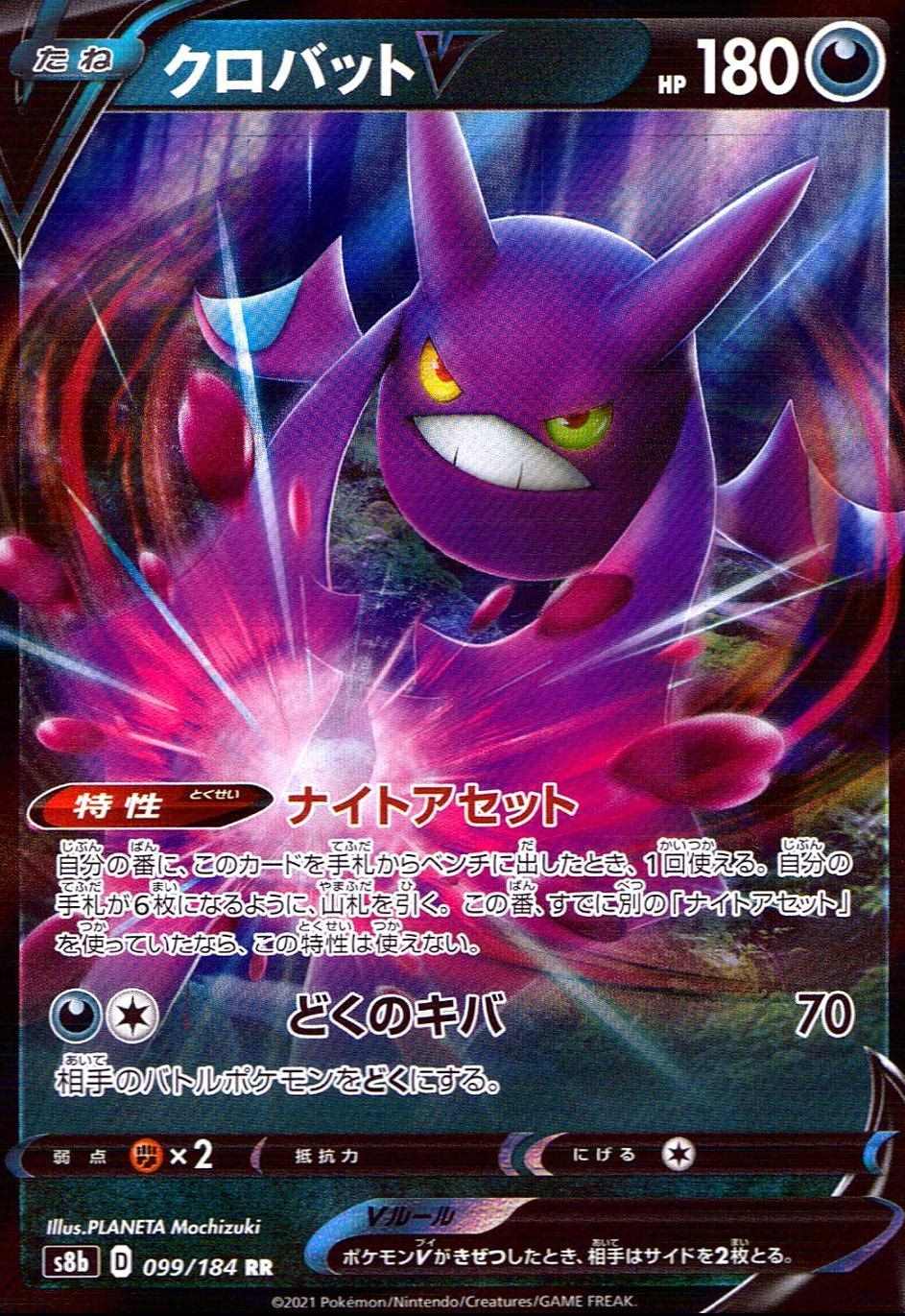 クロバットV [RR] [S8B] VMAXクライマックス-099/184