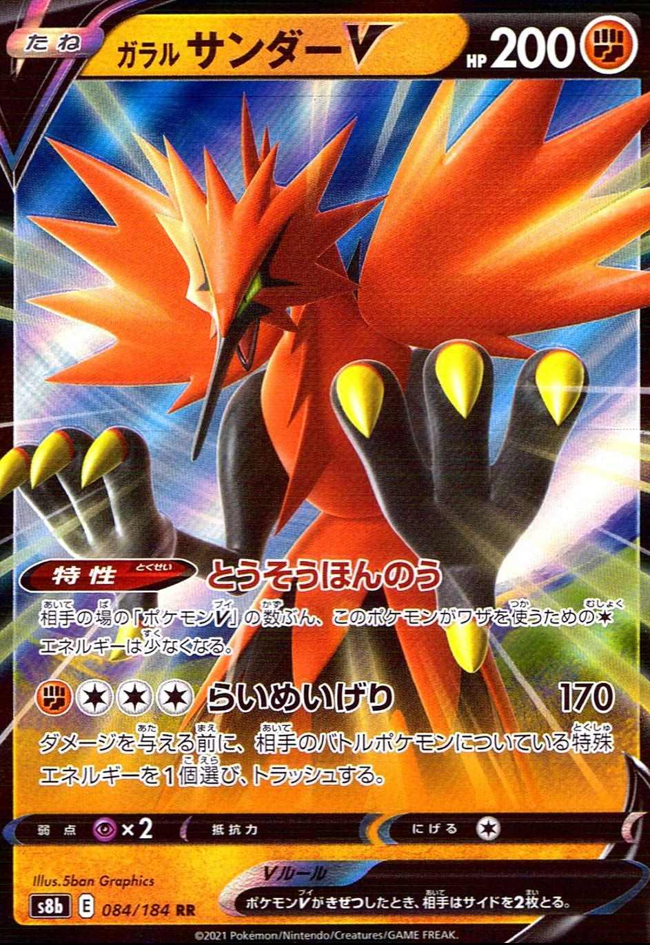ガラルサンダーV [RR] [S8B] VMAXクライマックス-084/184