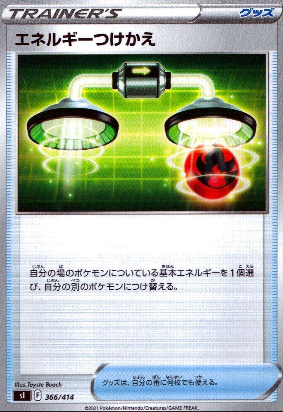 エネルギーつけかえ SI-366/414