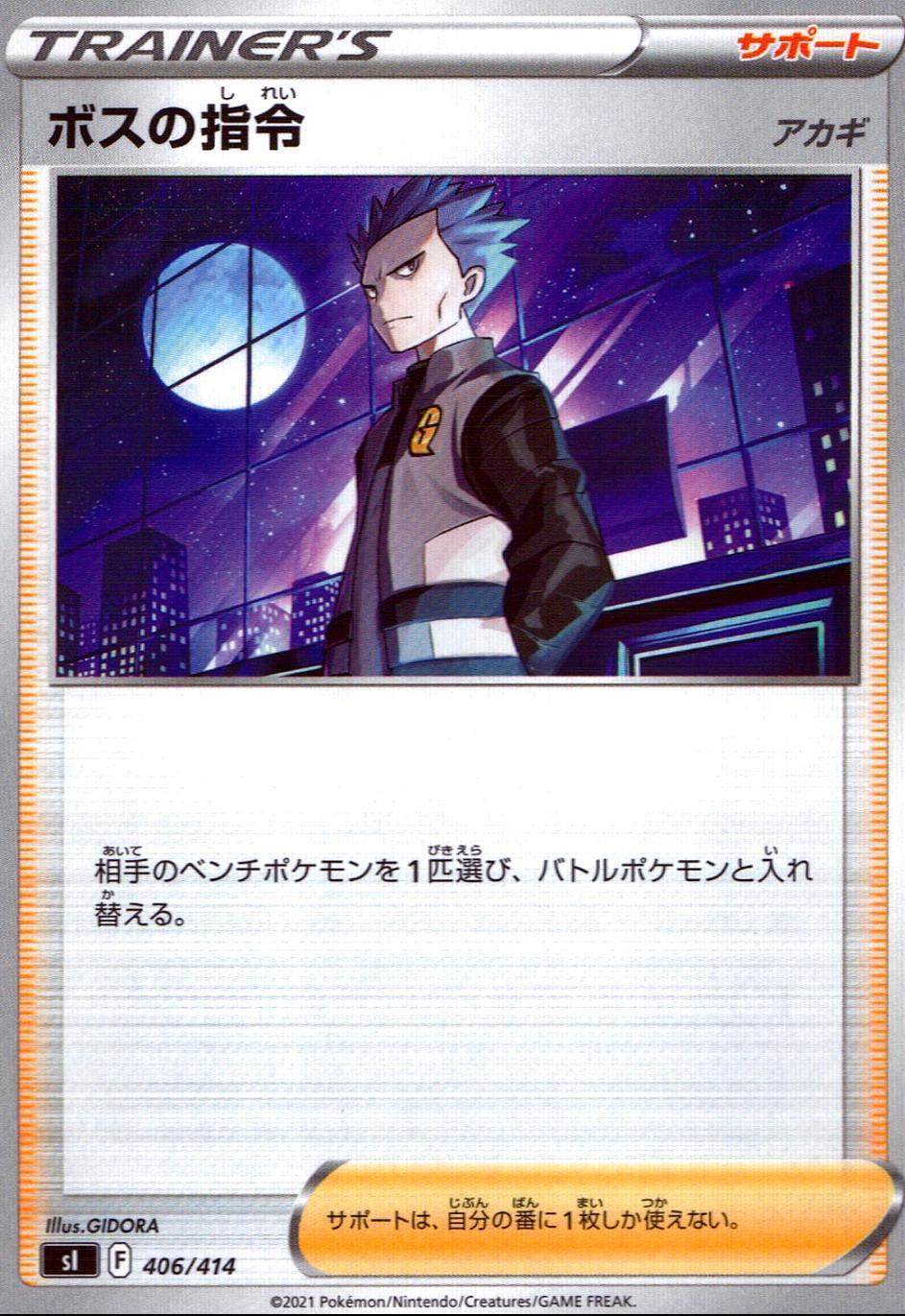 ボスの指令 アカギ SI-406/414