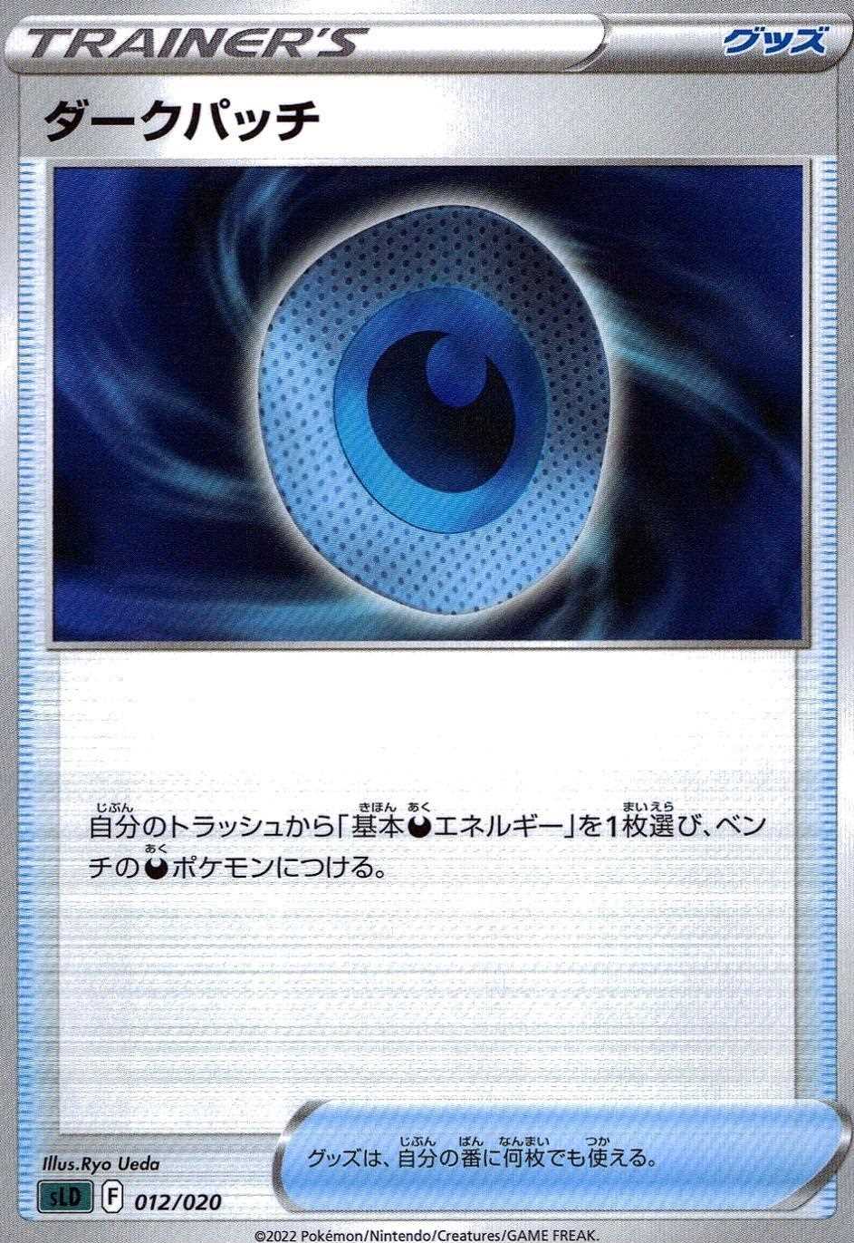 ダークパッチ SLD-012/020