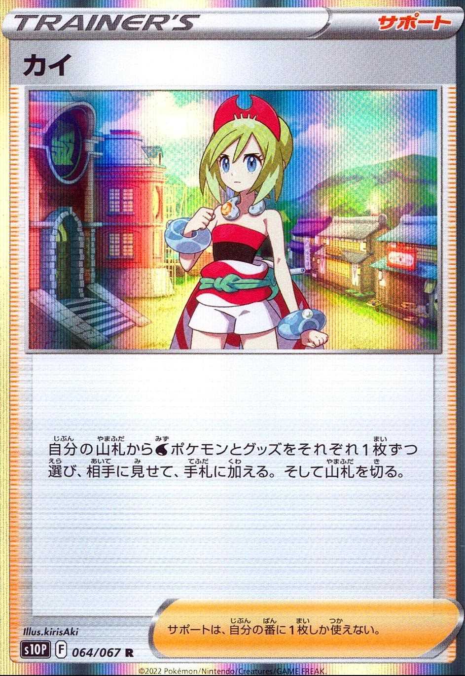 カイ [R]