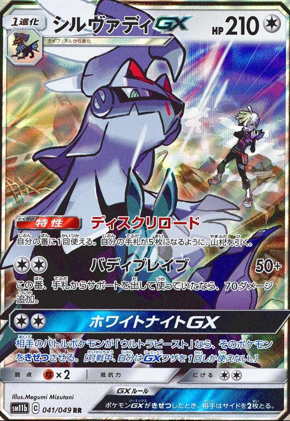 シルヴァディGX [RR]
