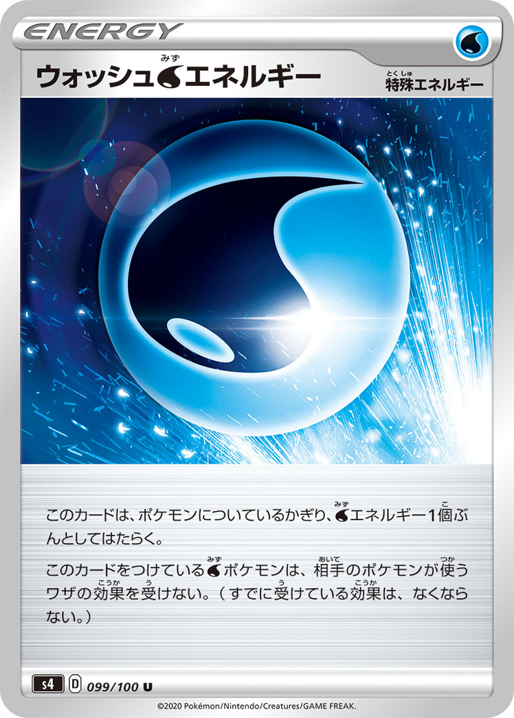 ウォッシュ水エネルギー [U] S4-099/100
