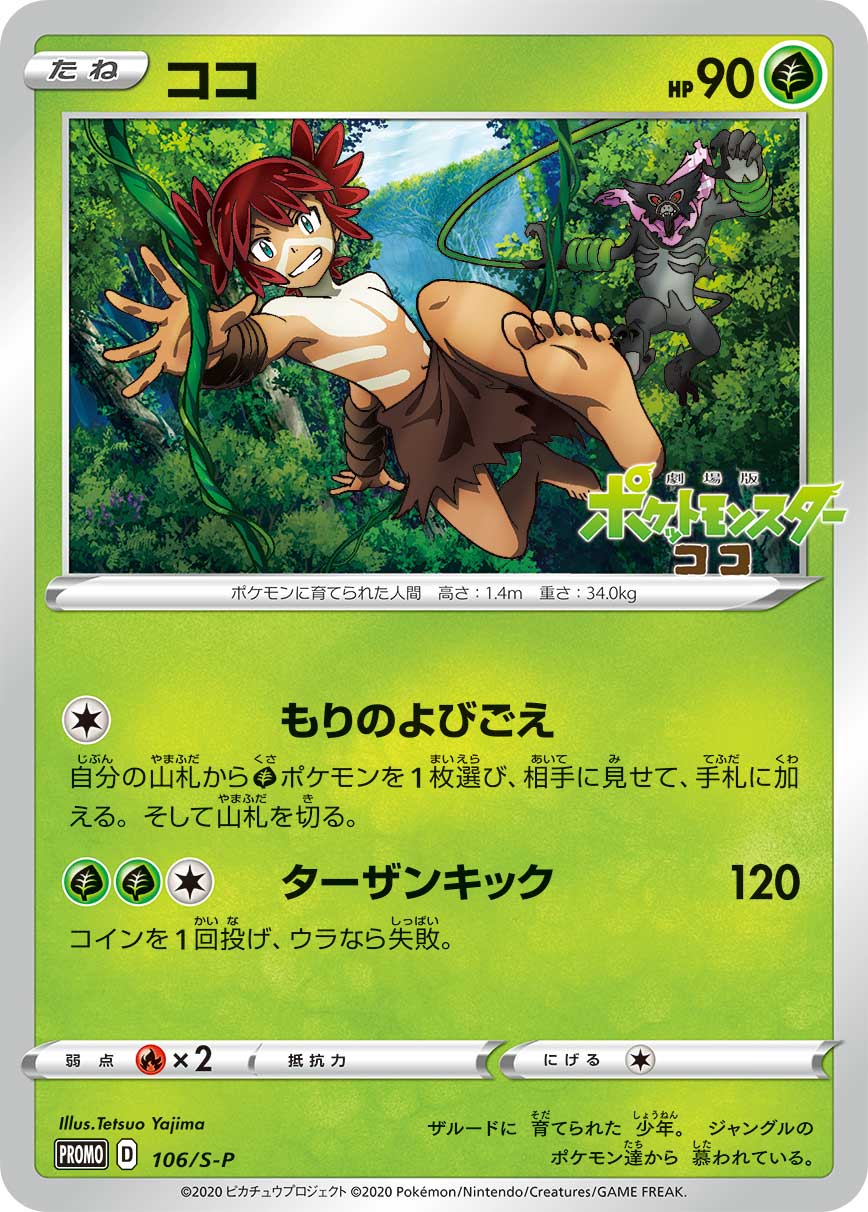 ココ PROMO-106/S-P