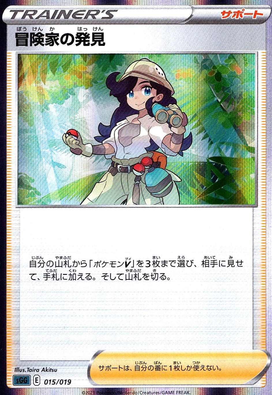 冒険家の発見 [-] SGG-015/019