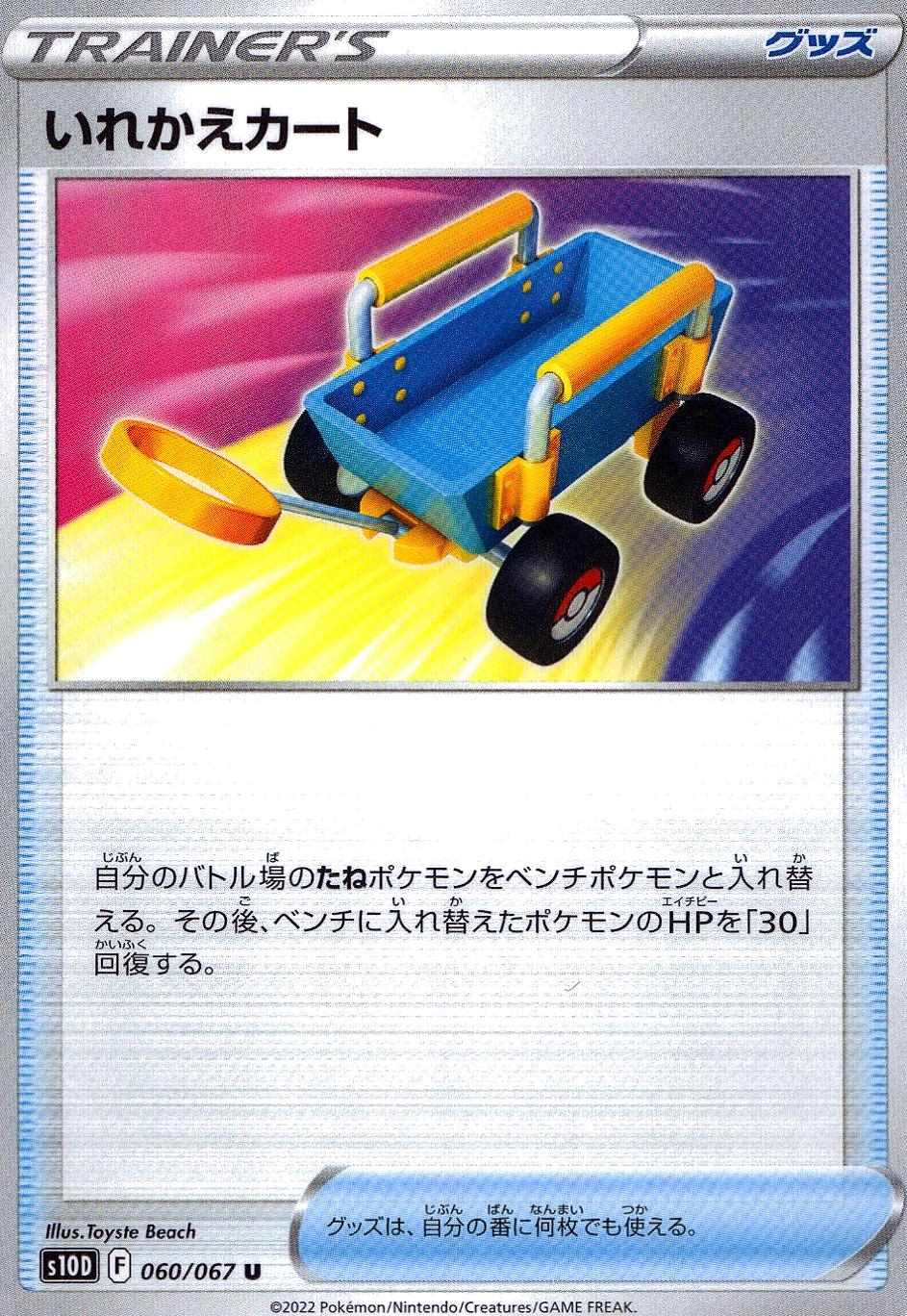 いれかえカート [U] S10D-060/067