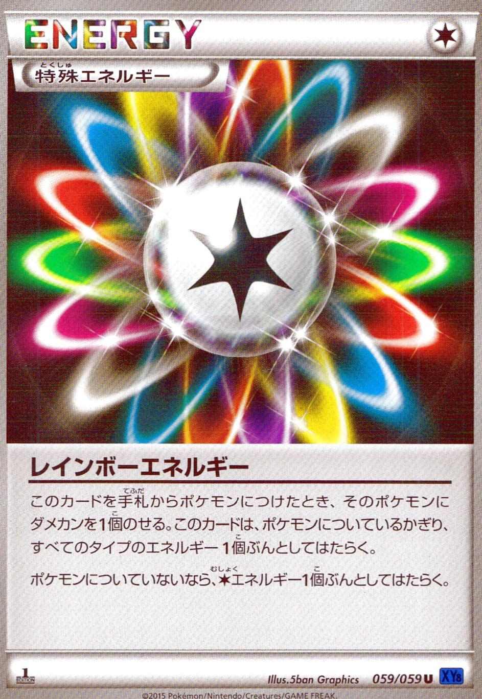 レインボーエネルギー [U] SMA-059/059