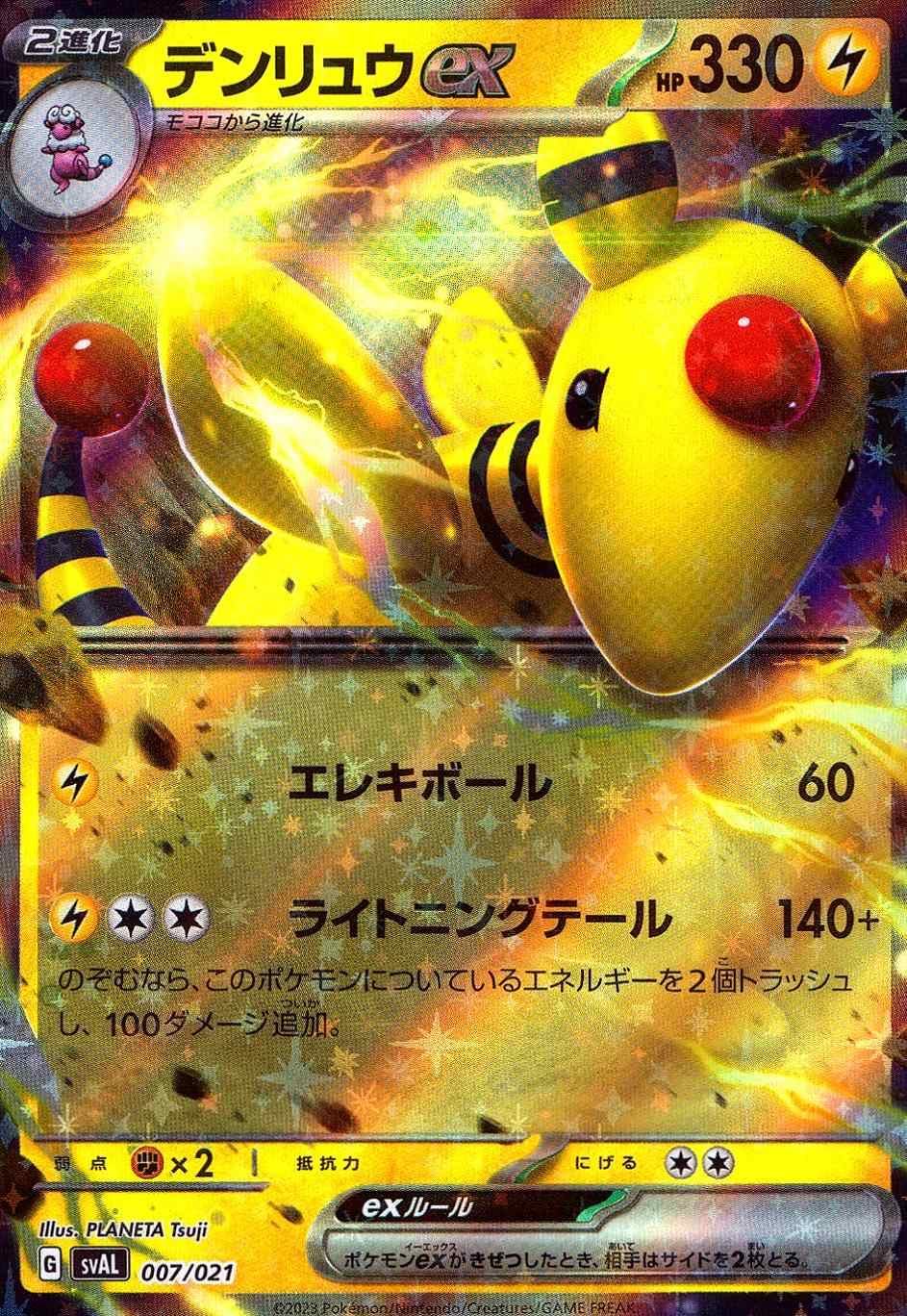 デンリュウEX [-] SVAL-007/021