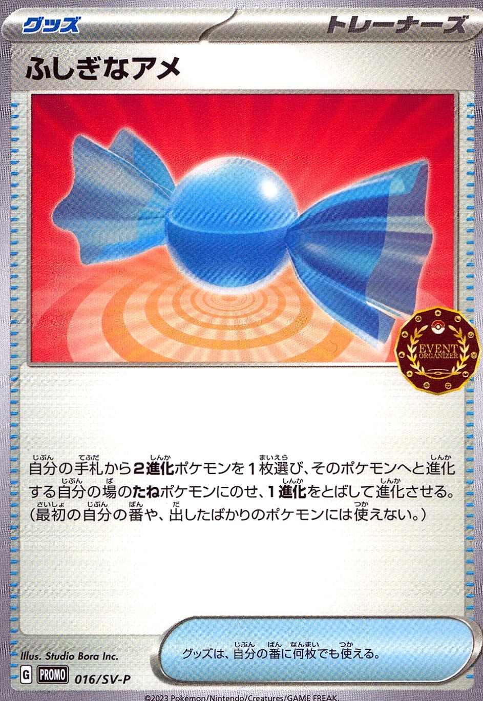 ふしぎなアメ PROMO-016/SV-P