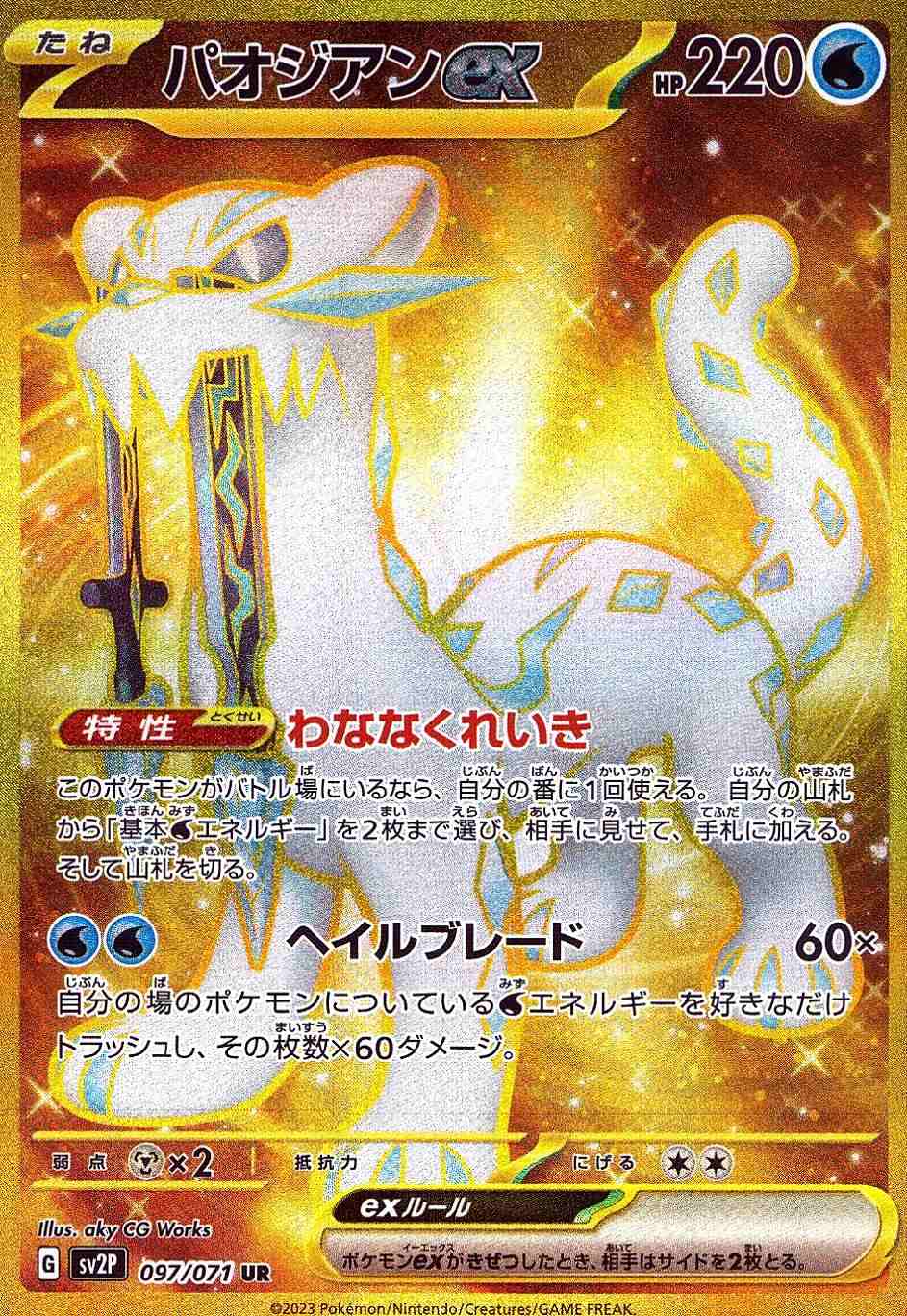 パオジアンEX [UR] SV2P-097/071