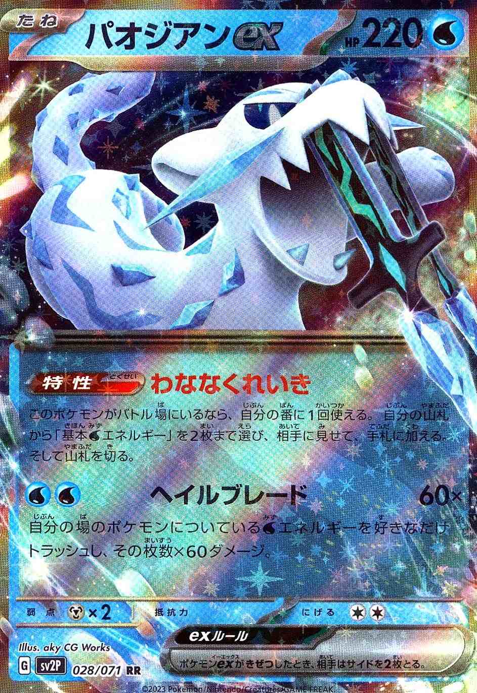 パオジアンEX [RR] SV2P-028/071