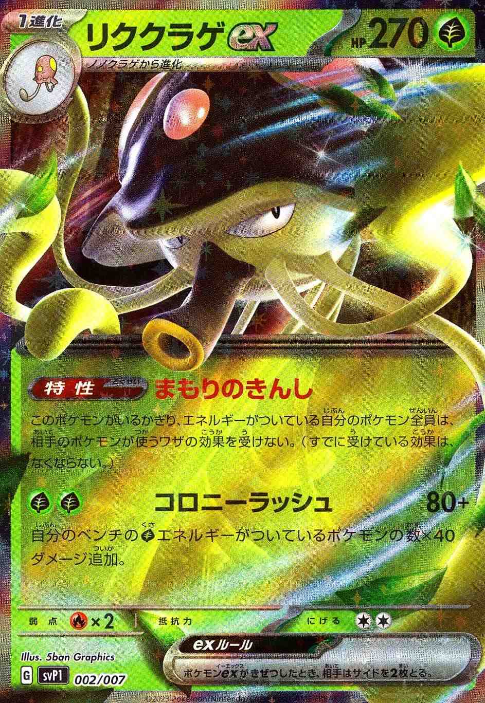 リククラゲEX SVP1-002/007