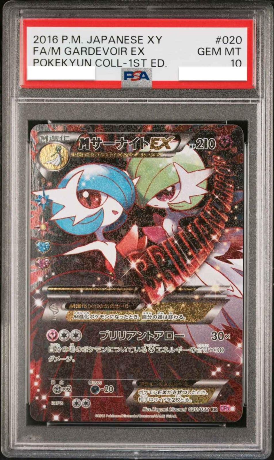 【PSA10鑑定済み】MサーナイトEX [RR] PSA10_CP3-020/032