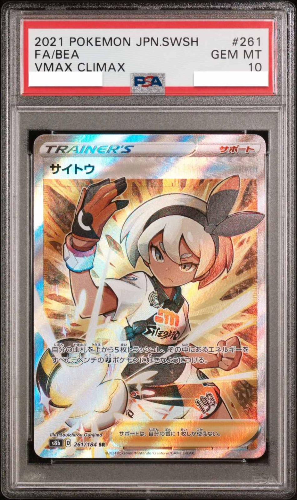 【PSA10鑑定済み】サイトウ [SR] PSA10_[S8B] VMAXクライマックス-261/184