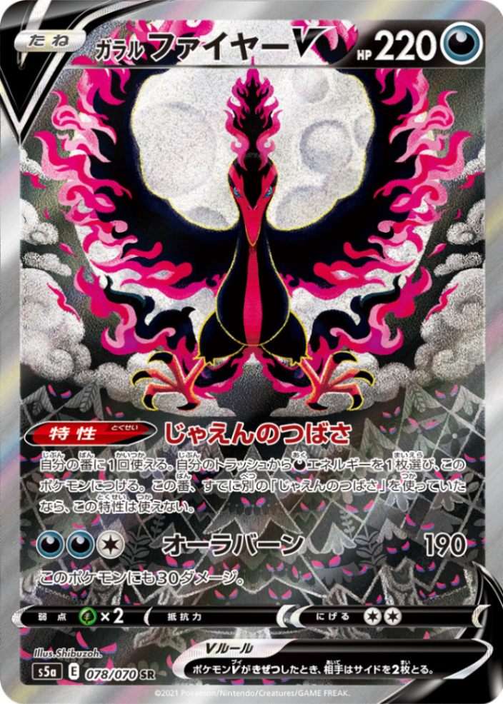 ガラルファイヤーV [SR] S5A-078/070