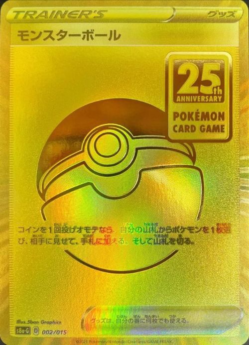 【25周年】モンスターボール S8A-G-002/015