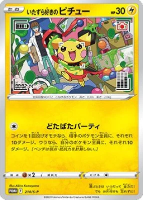【未開封】いたずら好きのピチュー PROMO-214/S-P_0