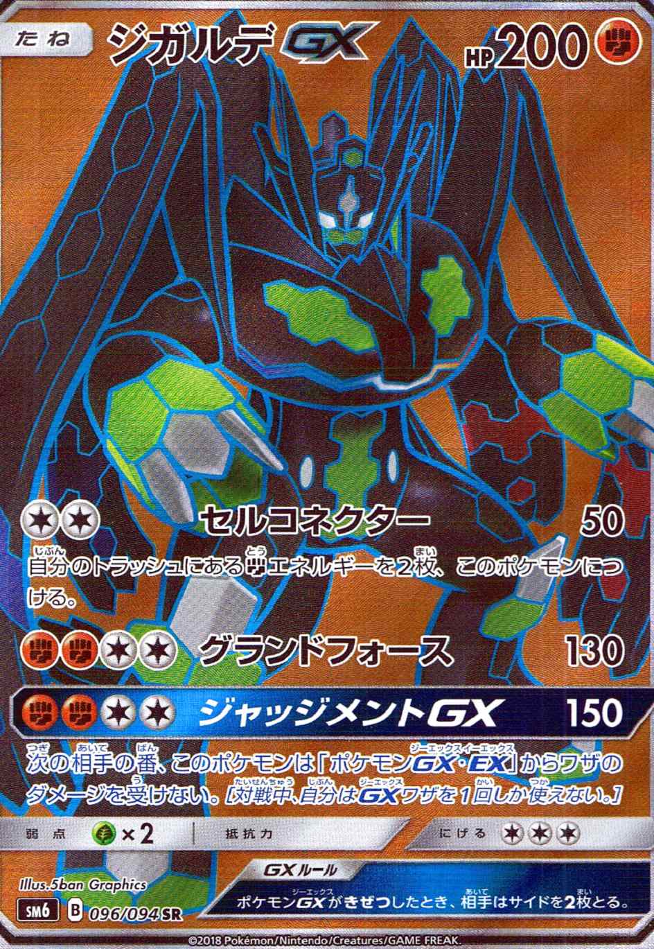 ジガルデGX [SR] SM6-096/094