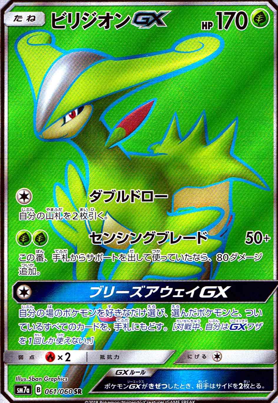 ビリジオンGX [SR] SM7A-061/060