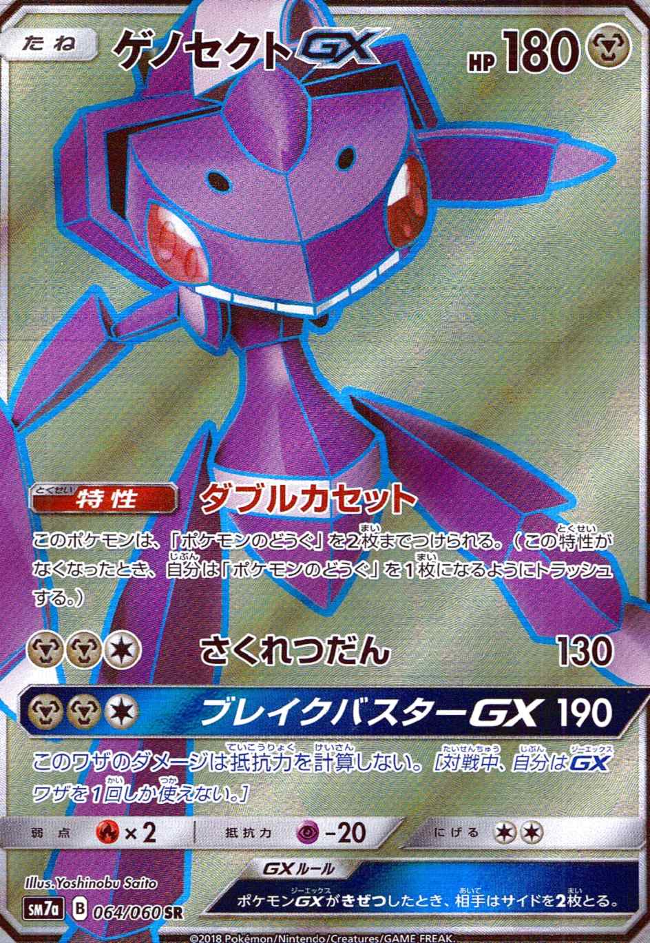 ゲノセクトGX [SR] SM7A-064/060