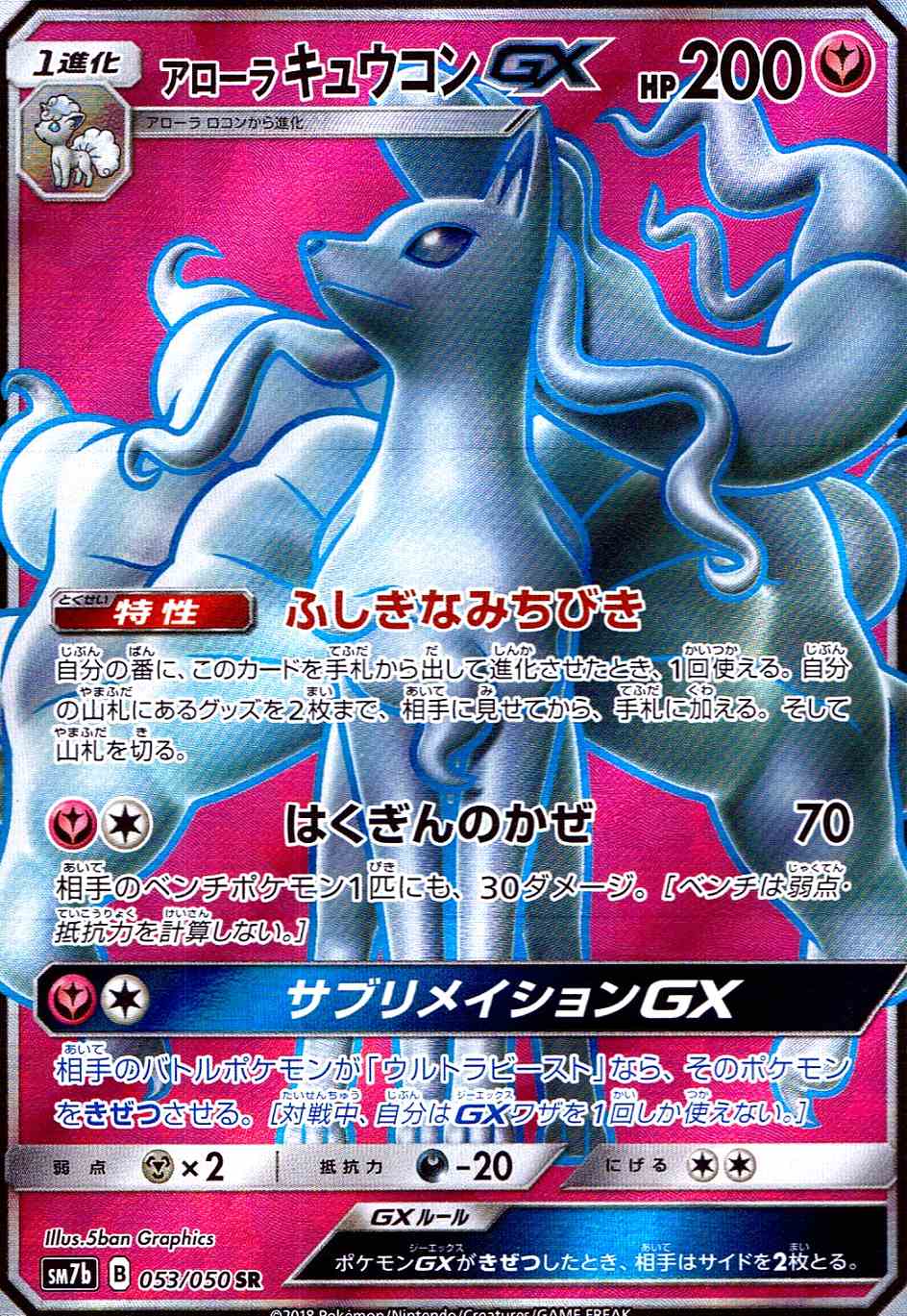 アローラキュウコンGX [SR] SM7B-053/050