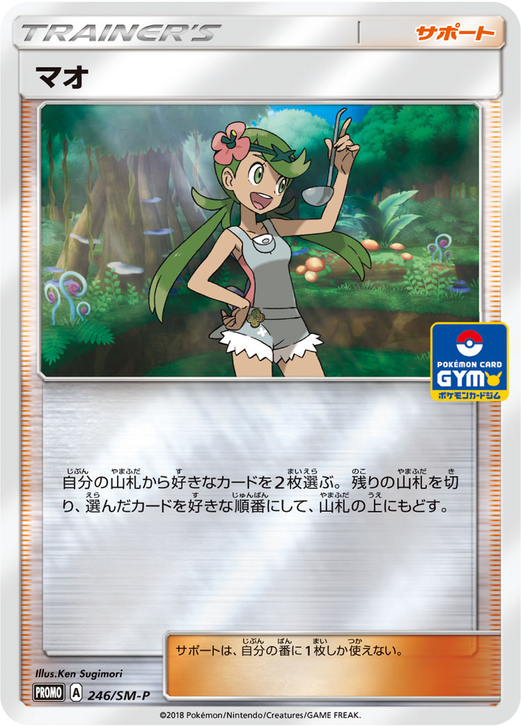 マオ [-] PROMO-246/SM-P