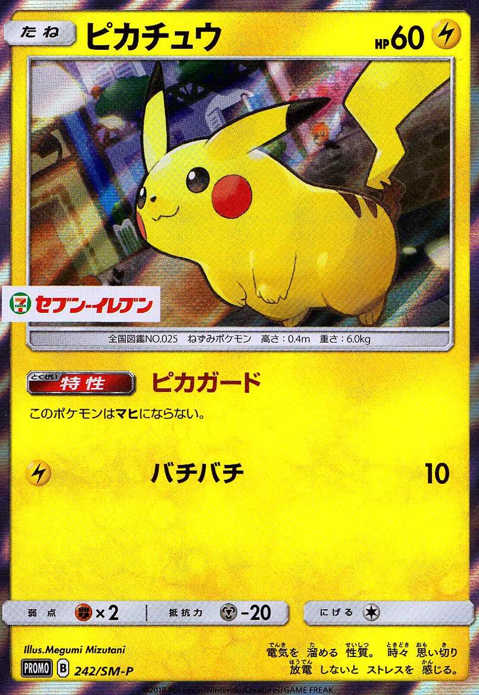 ピカチュウ [-] PROMO-242/SM-P