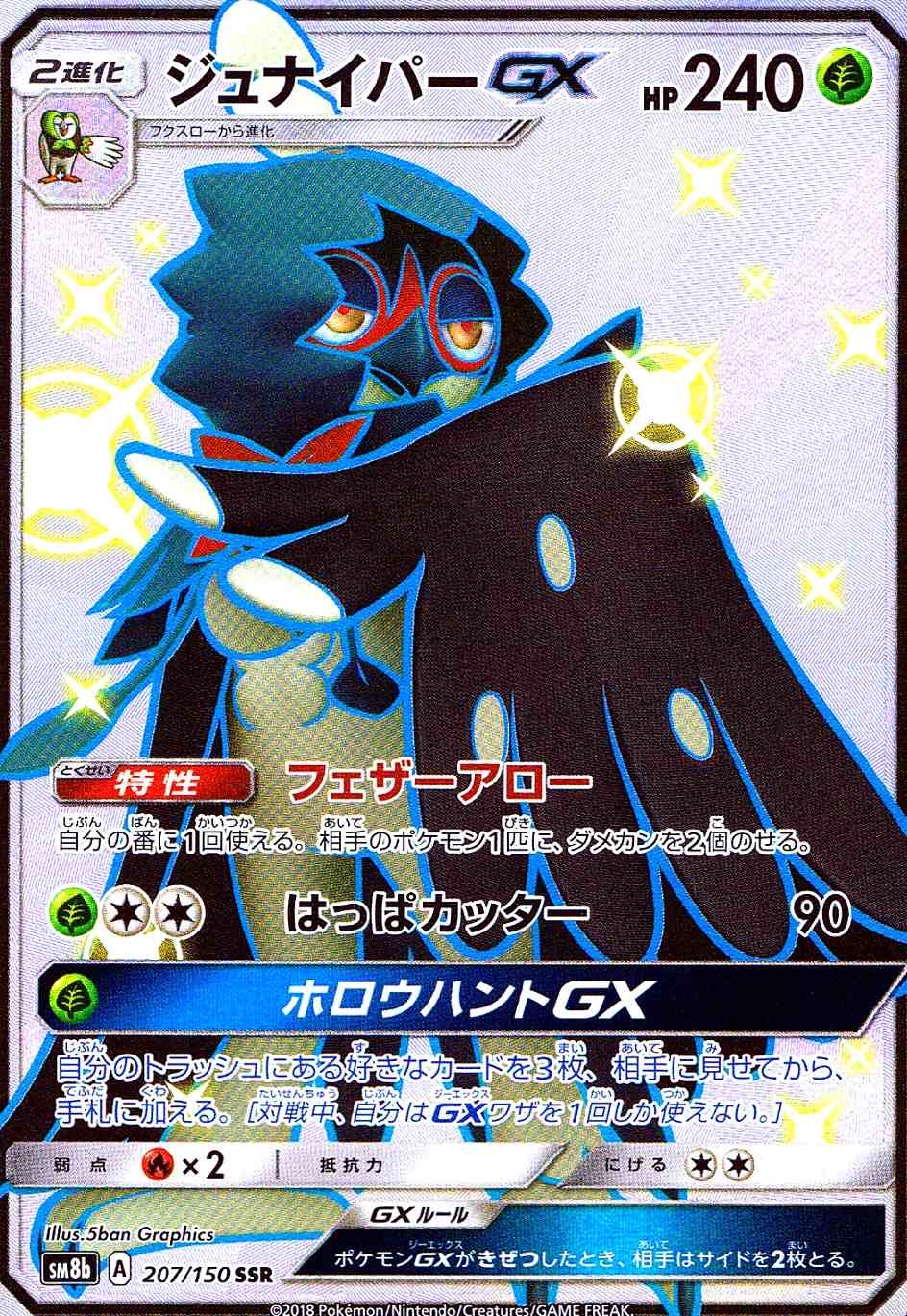 ジュナイパーGX [SSR] SM8B-207/150