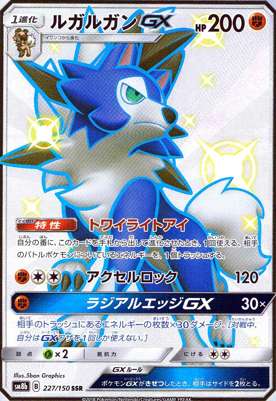 ルガルガンGX [SSR] SM8B-227/150